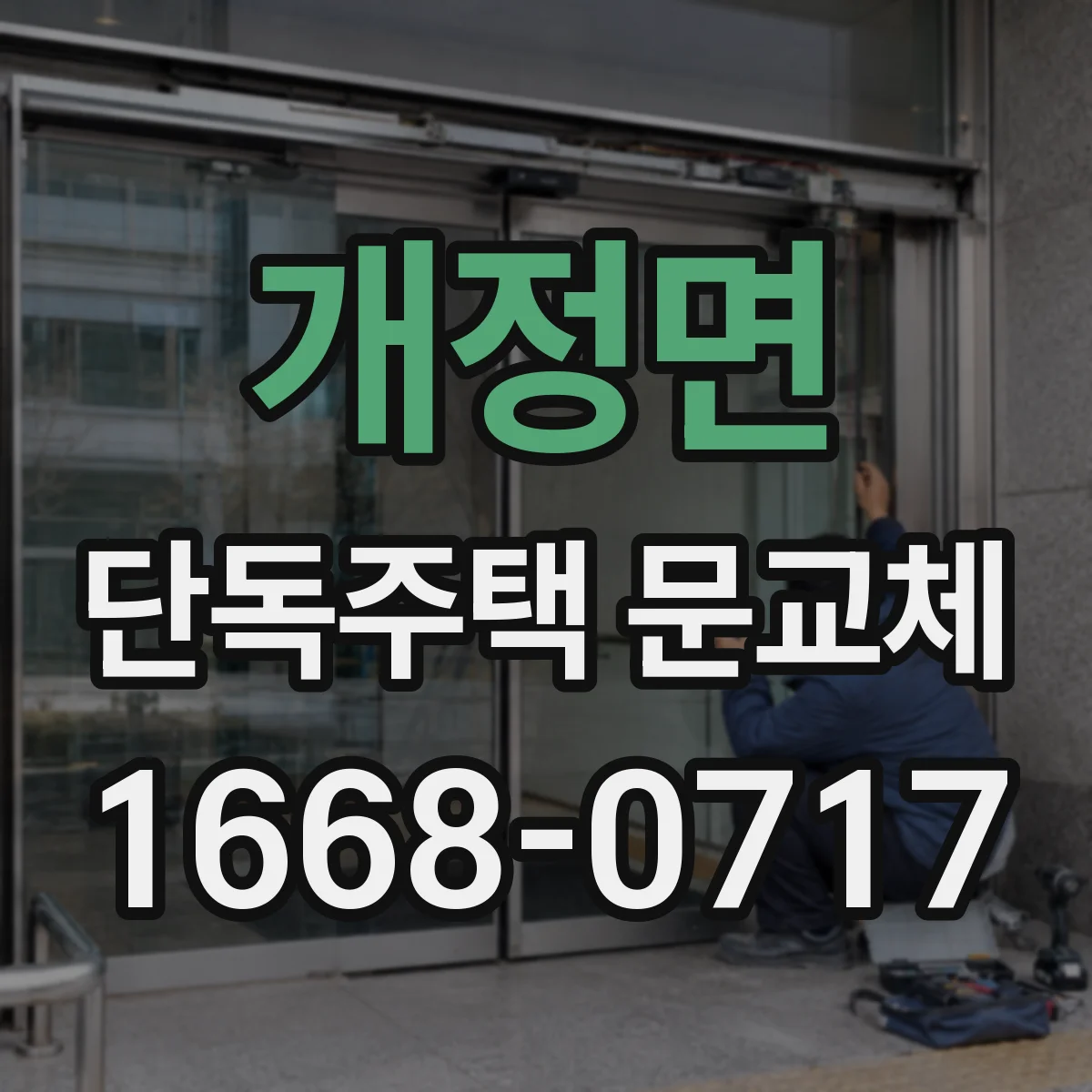 개정면 단독주택 문교체