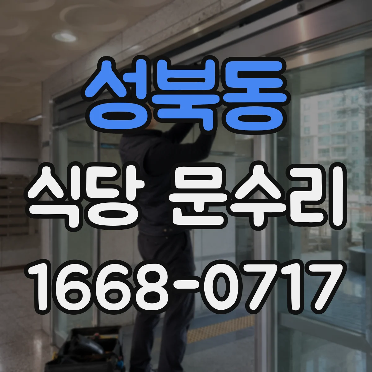 성북동 식당 문수리