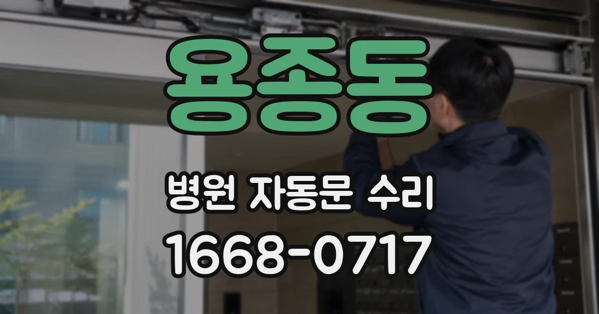 용종동 병원 자동문 수리