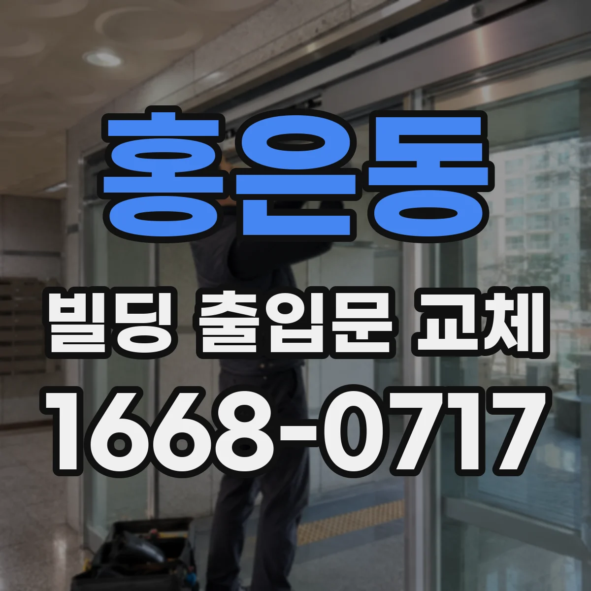 홍은동 빌딩 출입문 교체