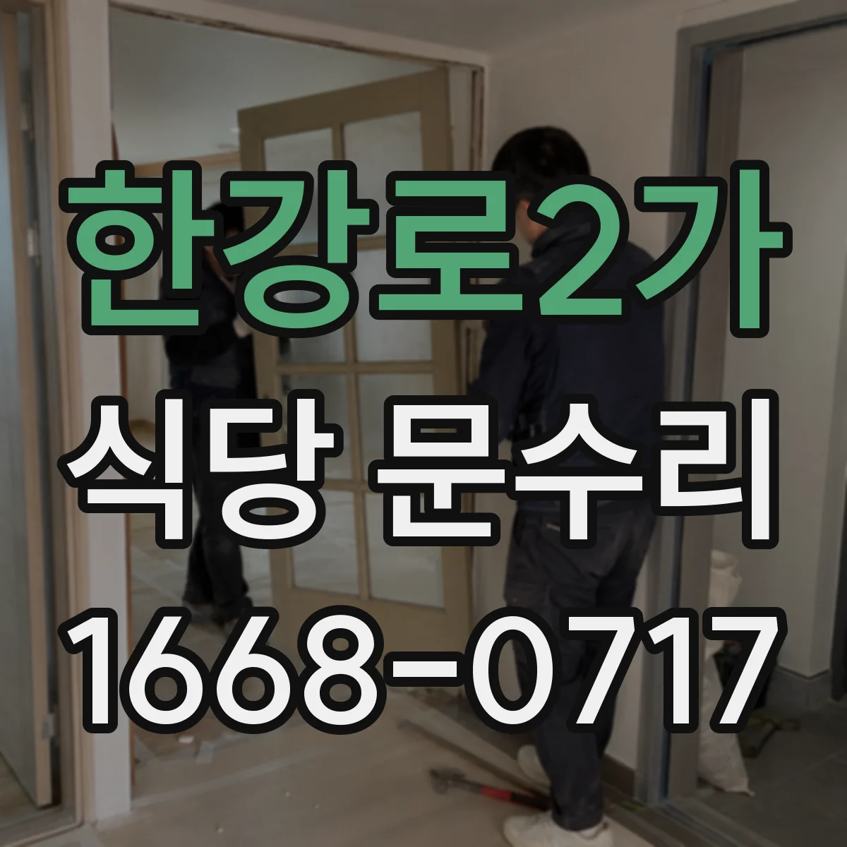 한강로2가 식당 문수리