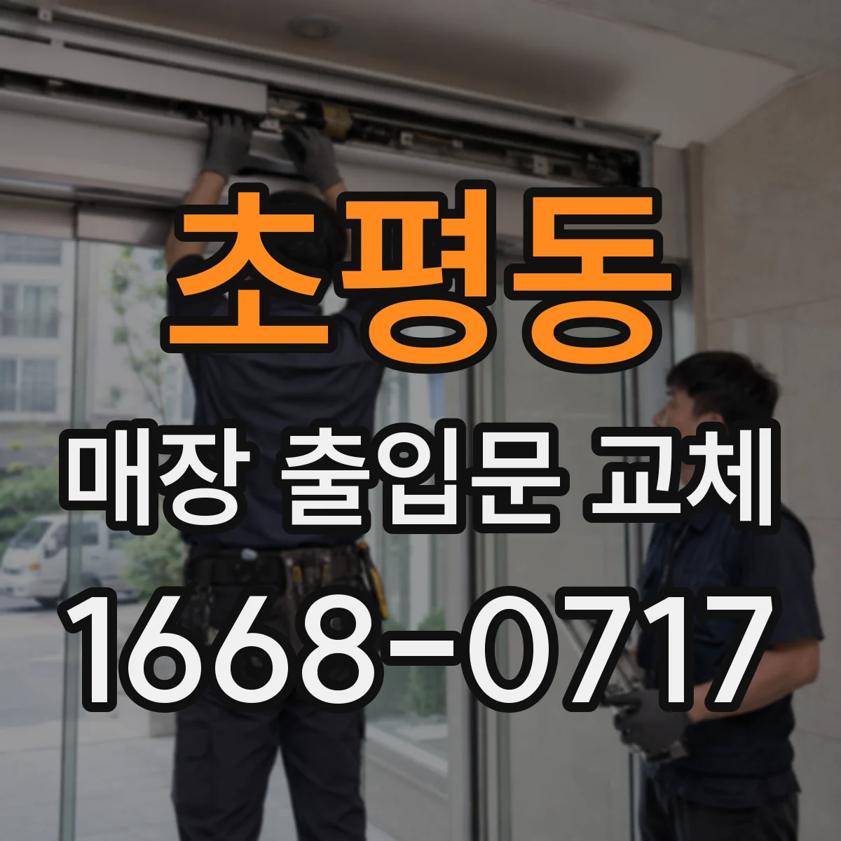 초평동 매장 출입문 교체