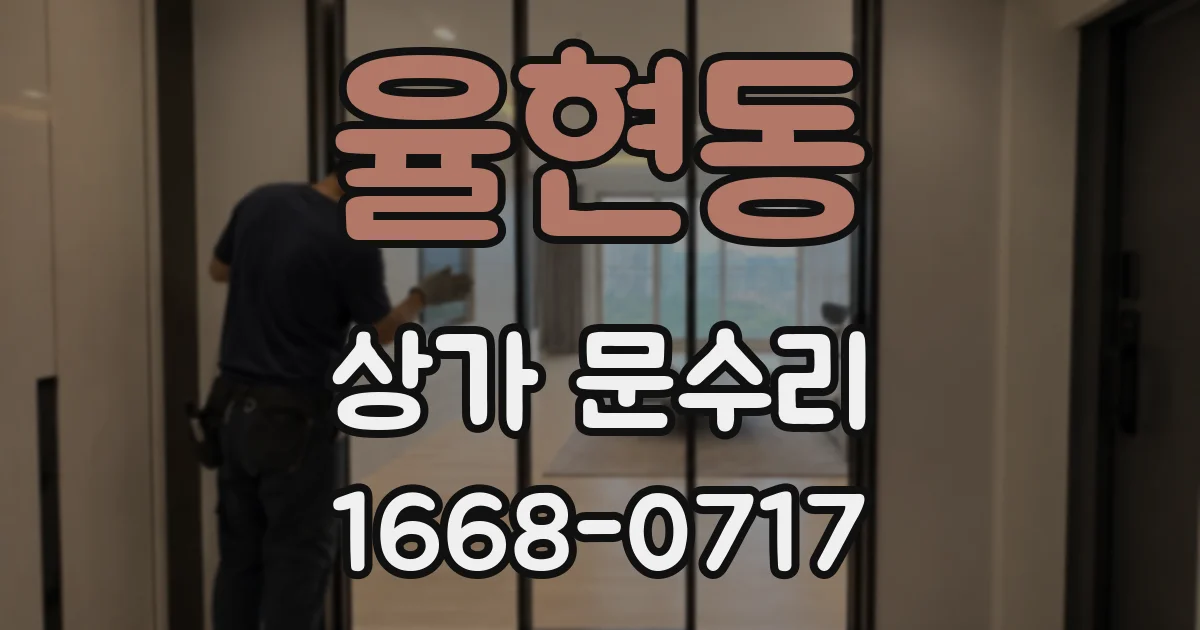 율현동 상가 문수리