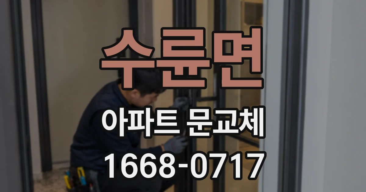 수륜면 아파트 문교체