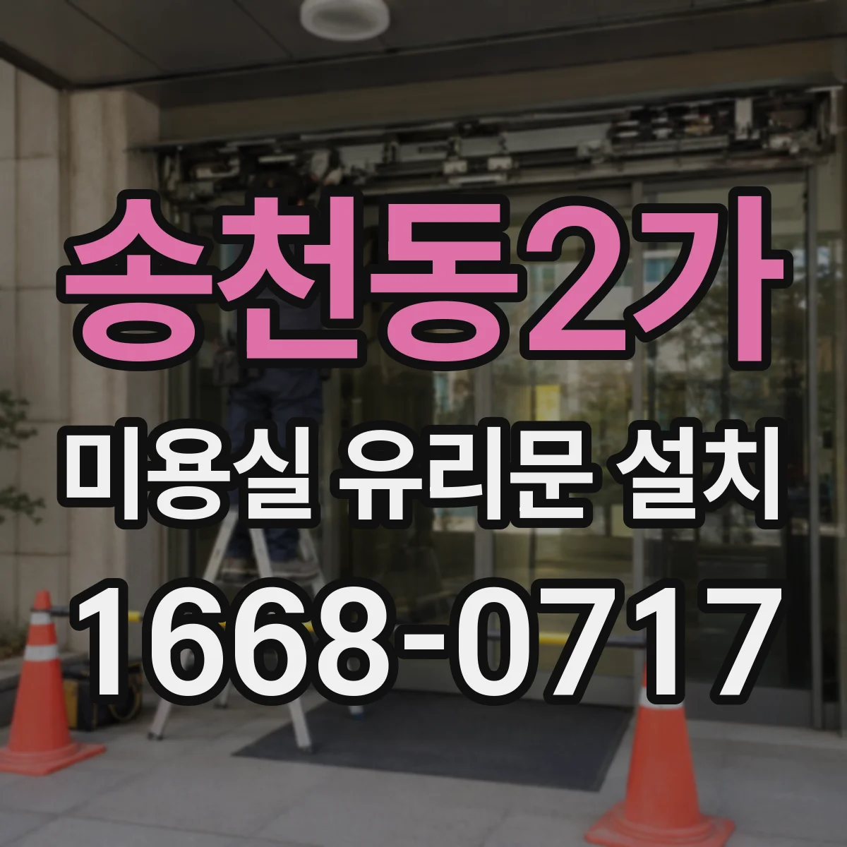 송천동2가 미용실 유리문 설치