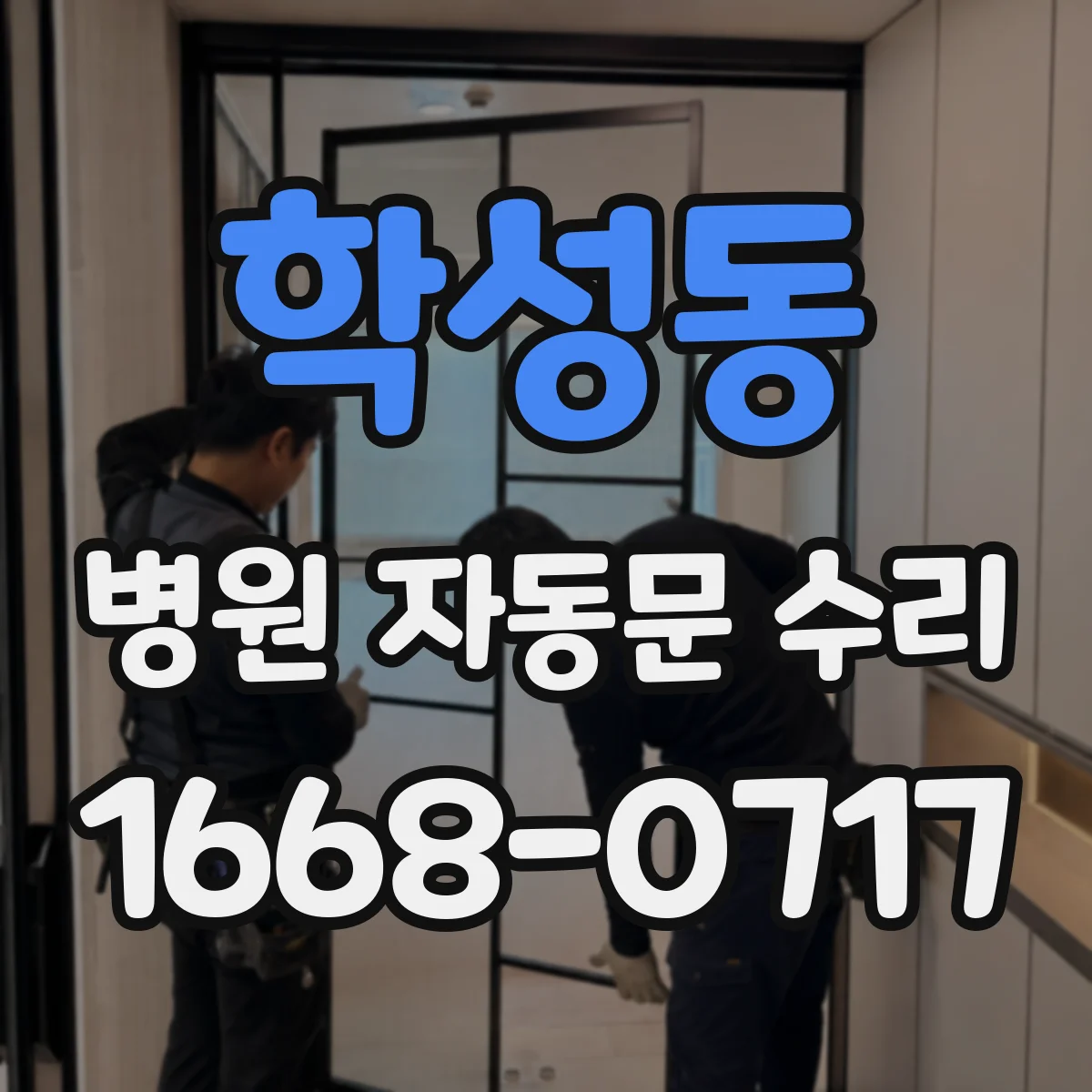 학성동 병원 자동문 수리