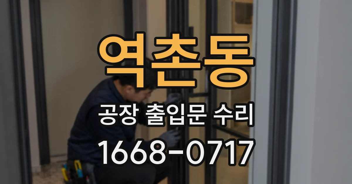 역촌동 공장 출입문 수리