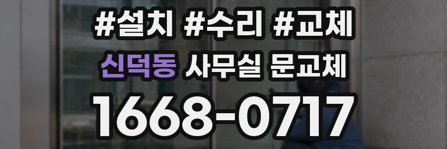 신덕동 사무실 문교체