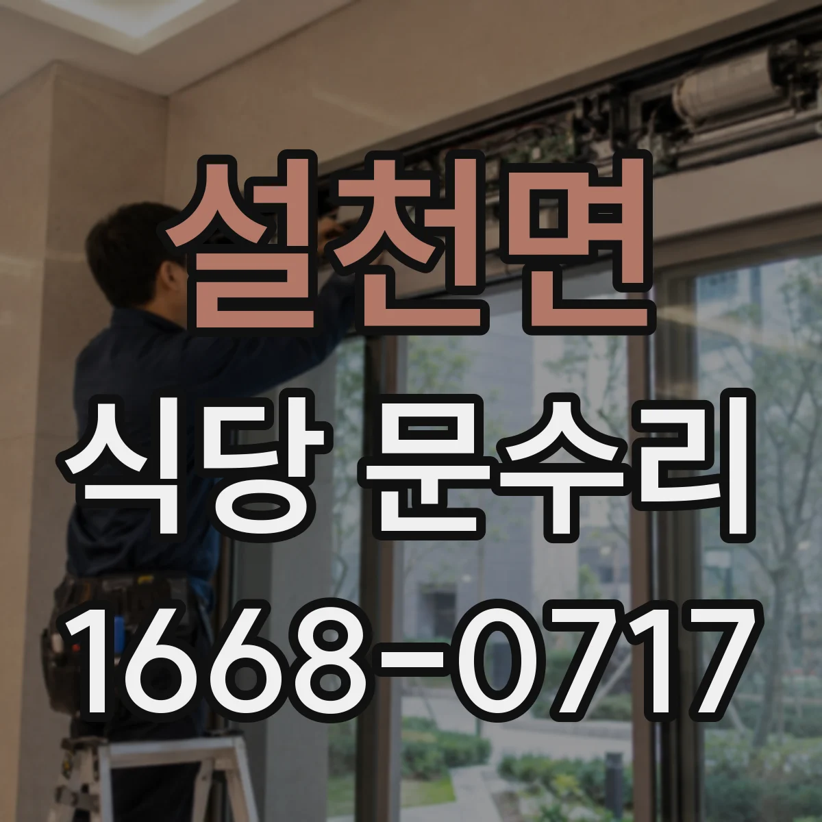 설천면 식당 문수리