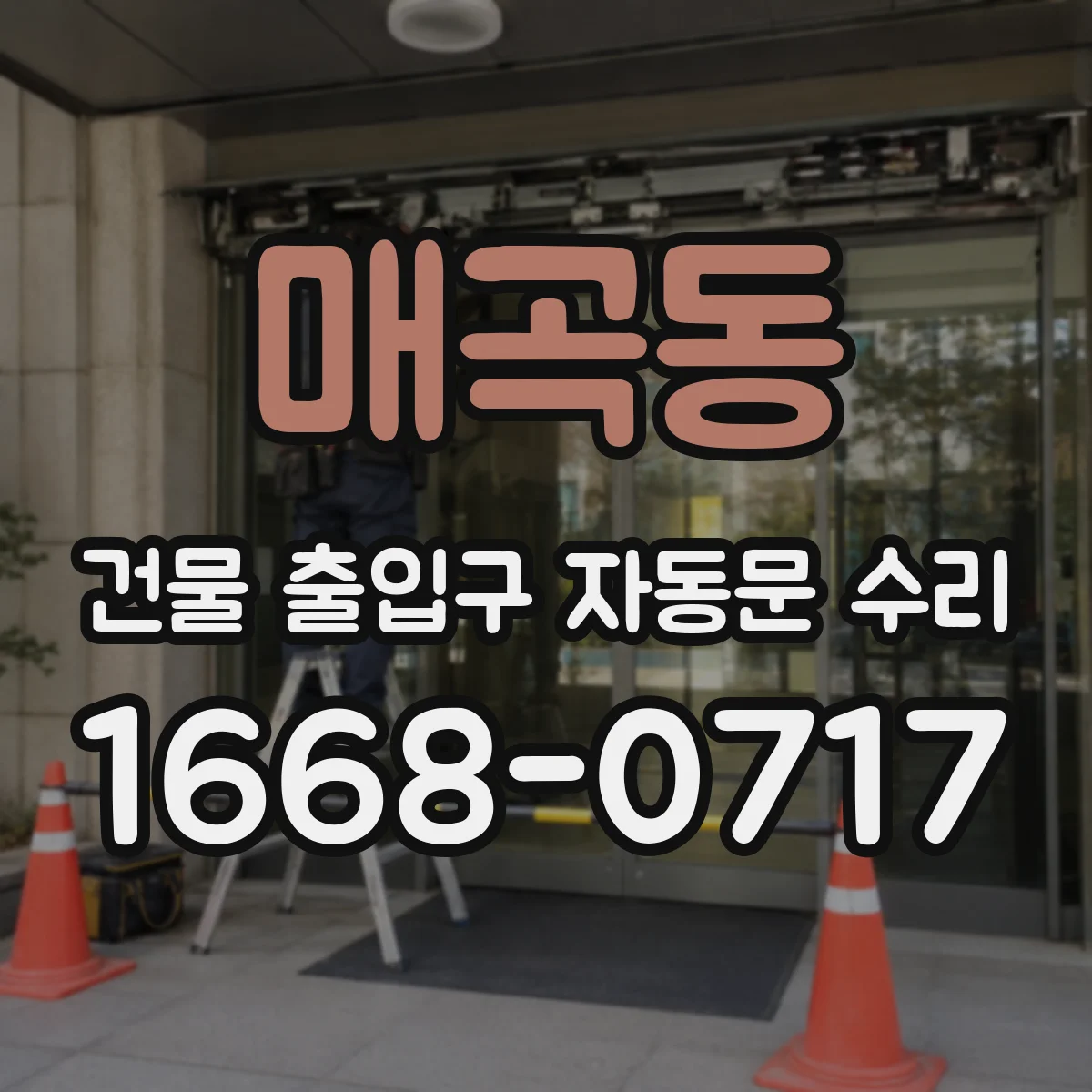 매곡동 건물 출입구 자동문 수리