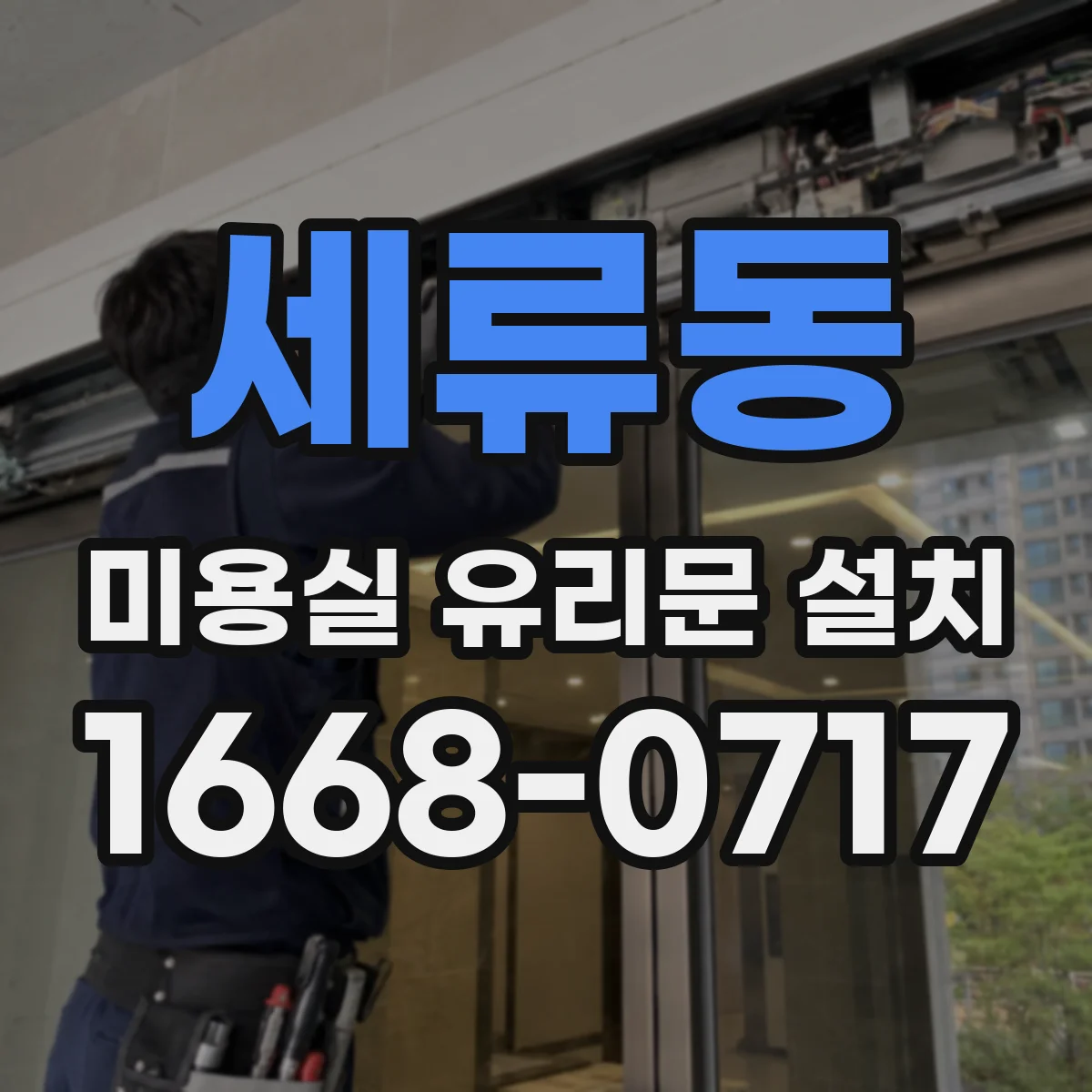 세류동 미용실 유리문 설치