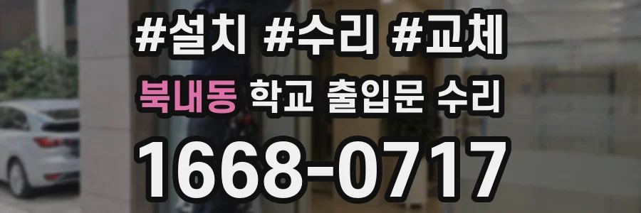 북내동 학교 출입문 수리