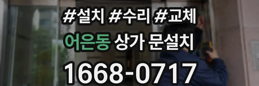 어은동 상가 문설치