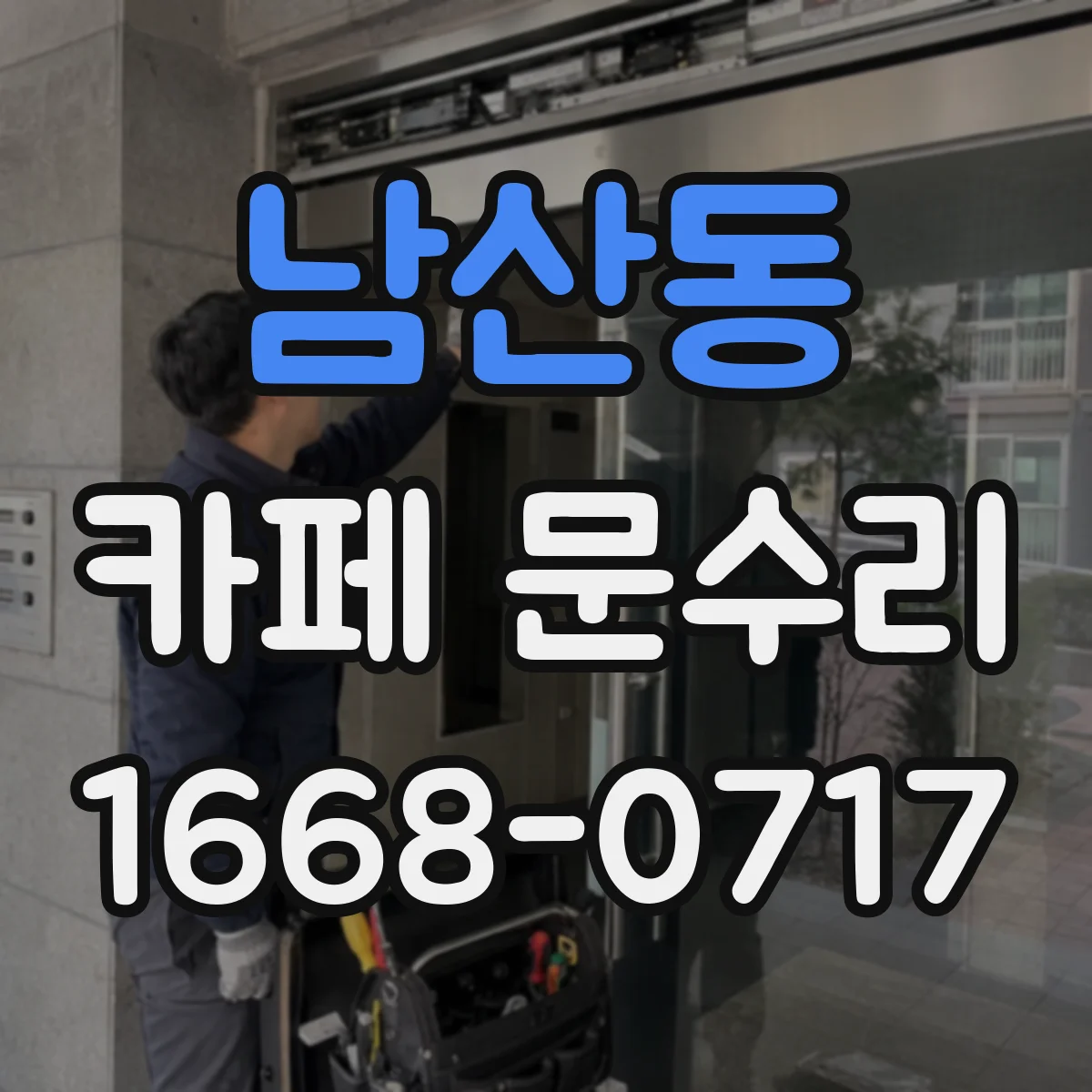 남산동 카페 문수리