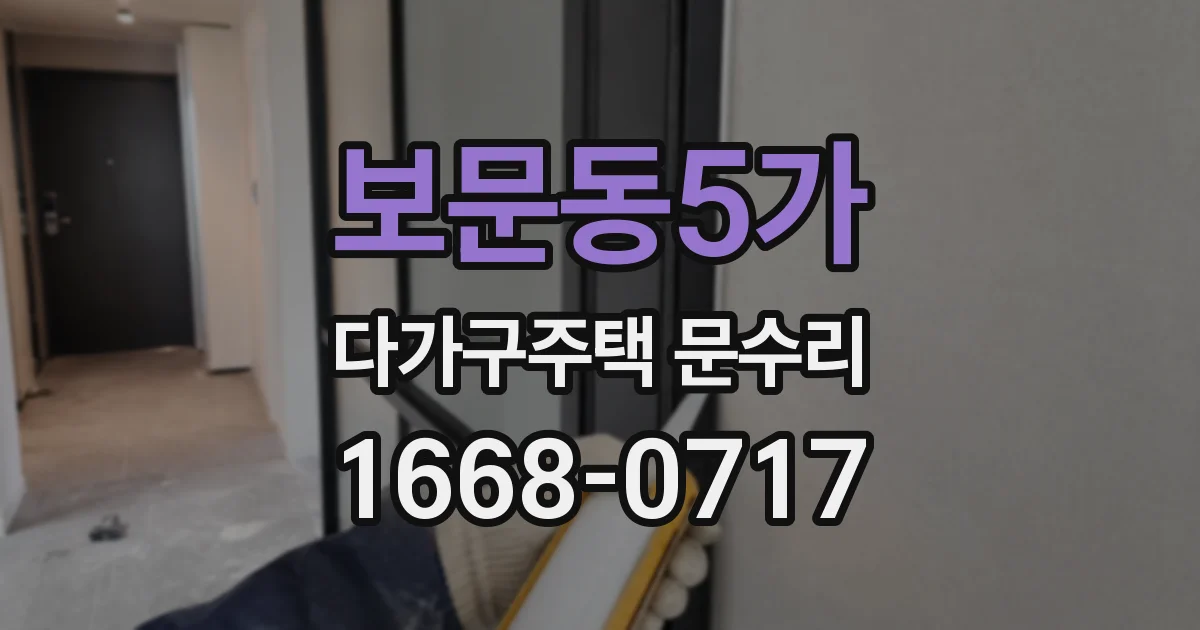보문동5가 다가구주택 문수리