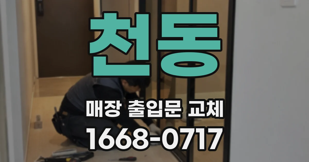 천동 매장 출입문 교체