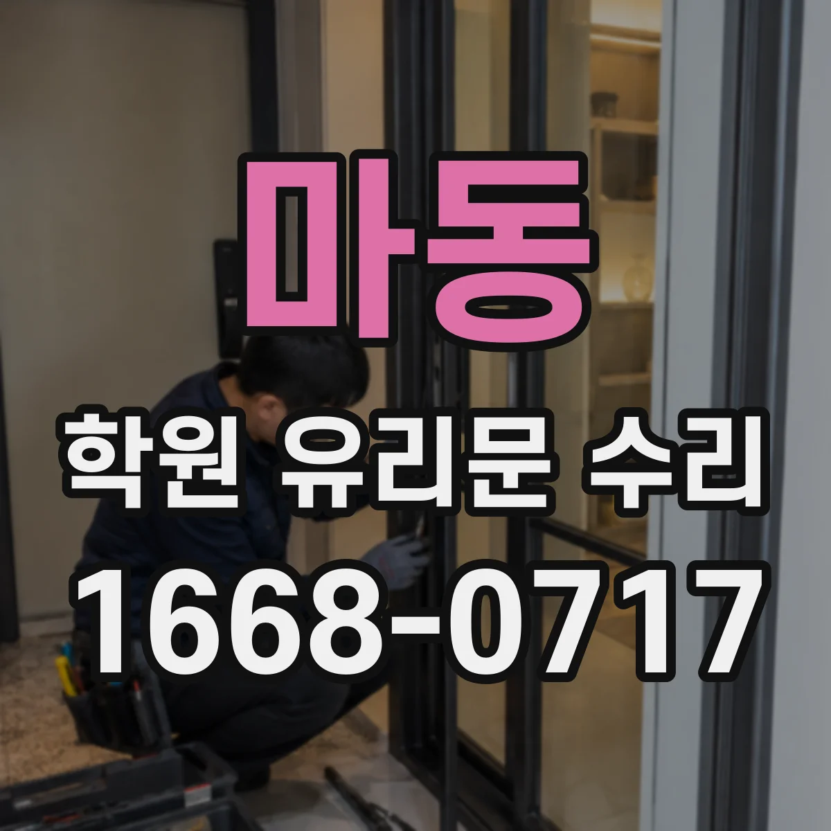 마동 학원 유리문 수리