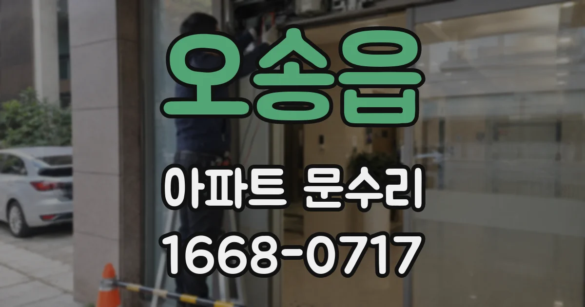 오송읍 아파트 문수리