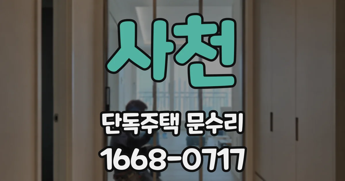 사천 단독주택 문수리