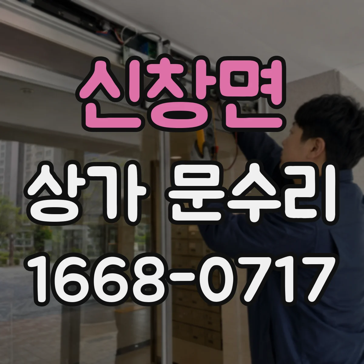 신창면 상가 문수리