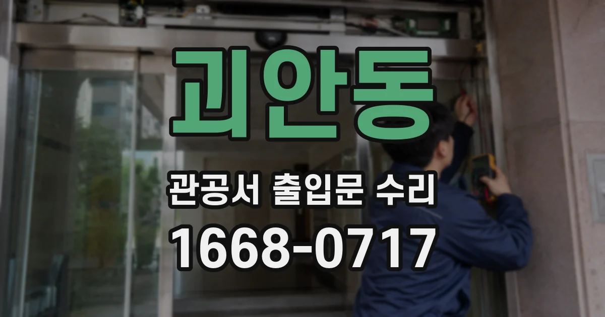괴안동 관공서 출입문 수리