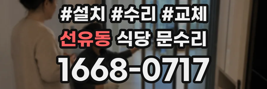 선유동 식당 문수리