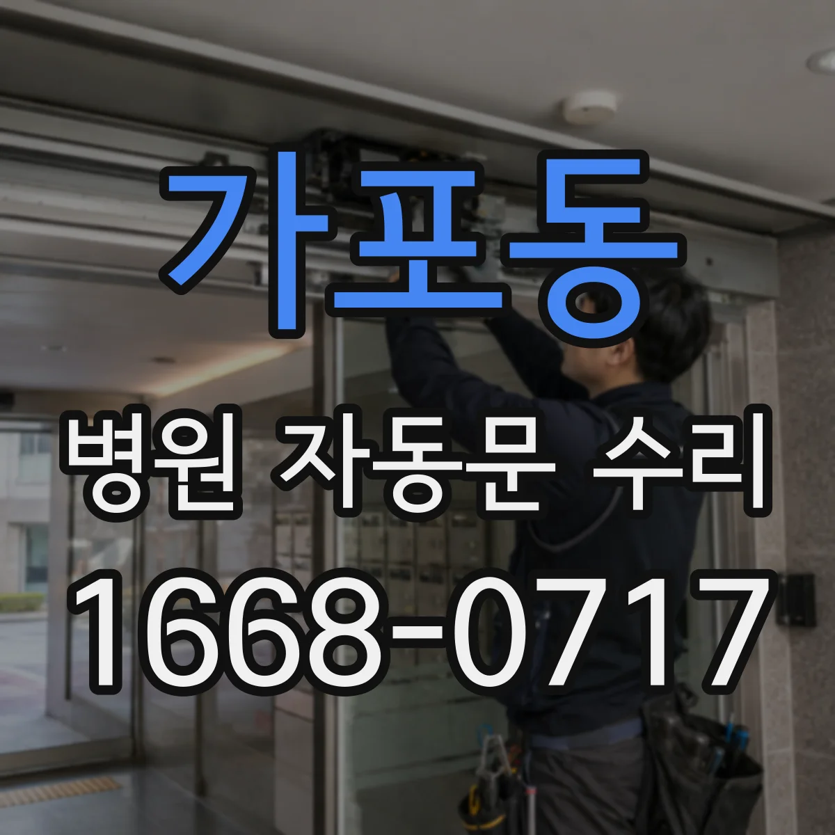 가포동 병원 자동문 수리