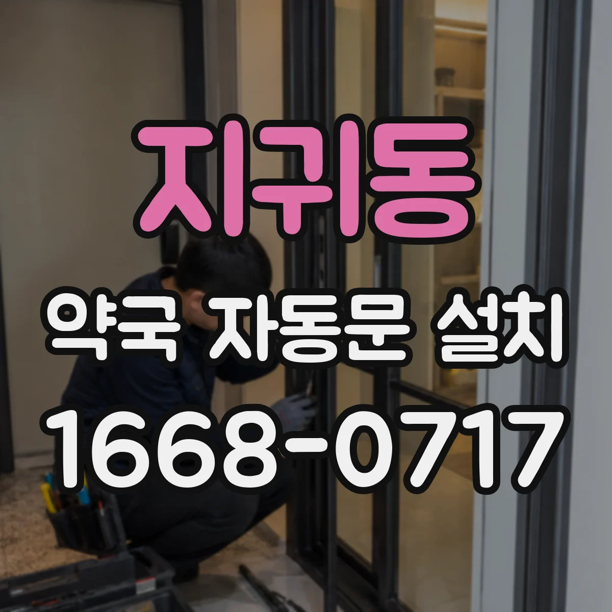 지귀동 약국 자동문 설치