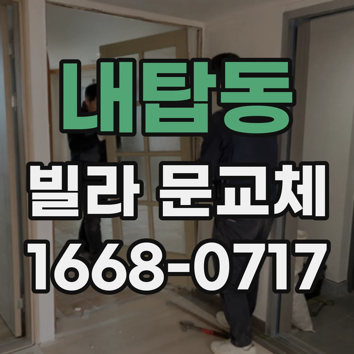 내탑동 빌라 문교체