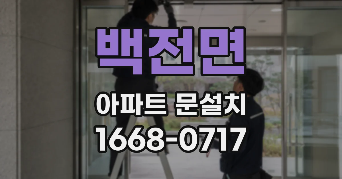 백전면 아파트 문설치