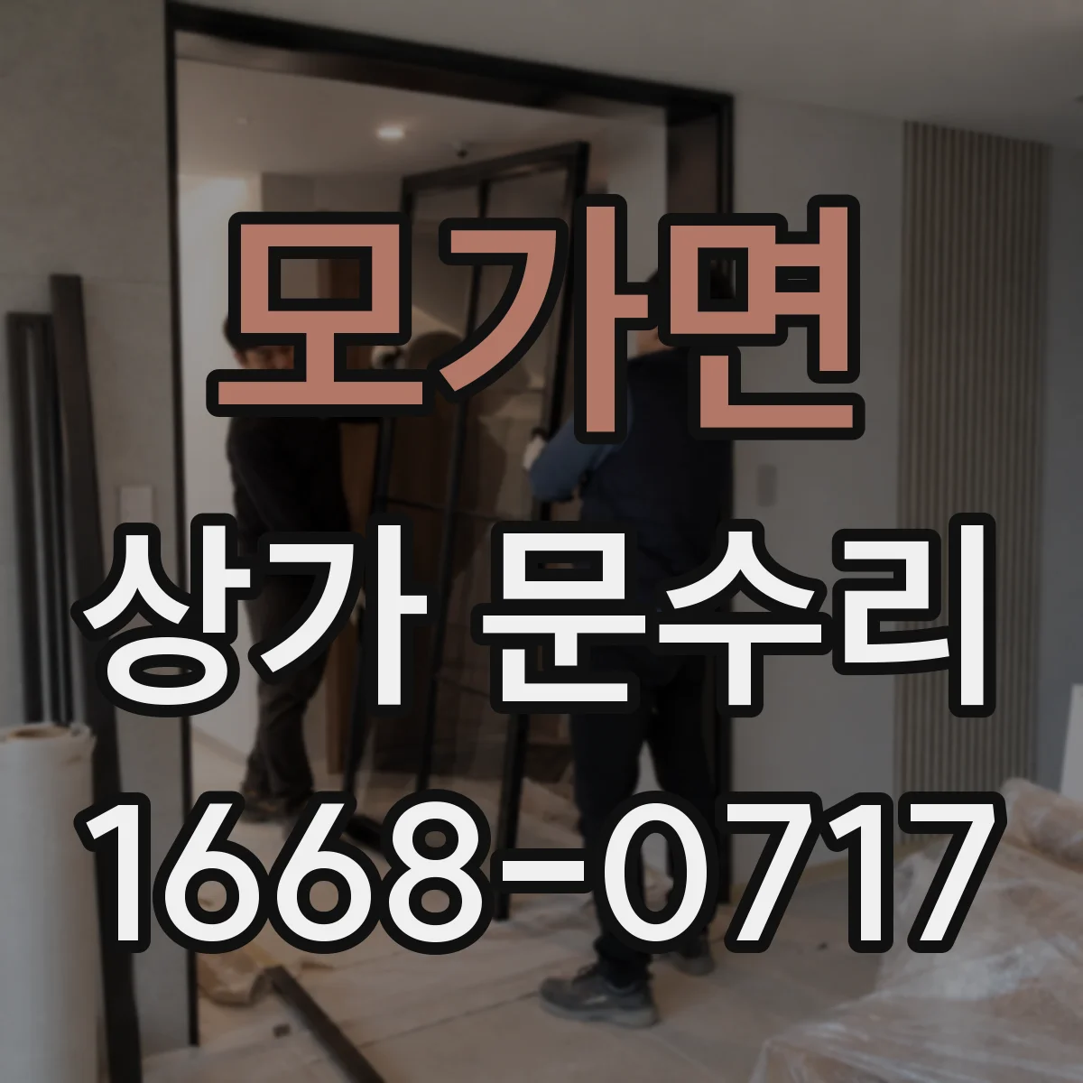 모가면 상가 문수리