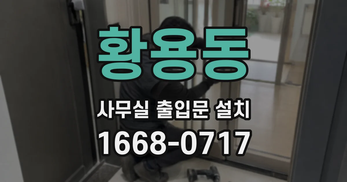 황용동 사무실 출입문 설치