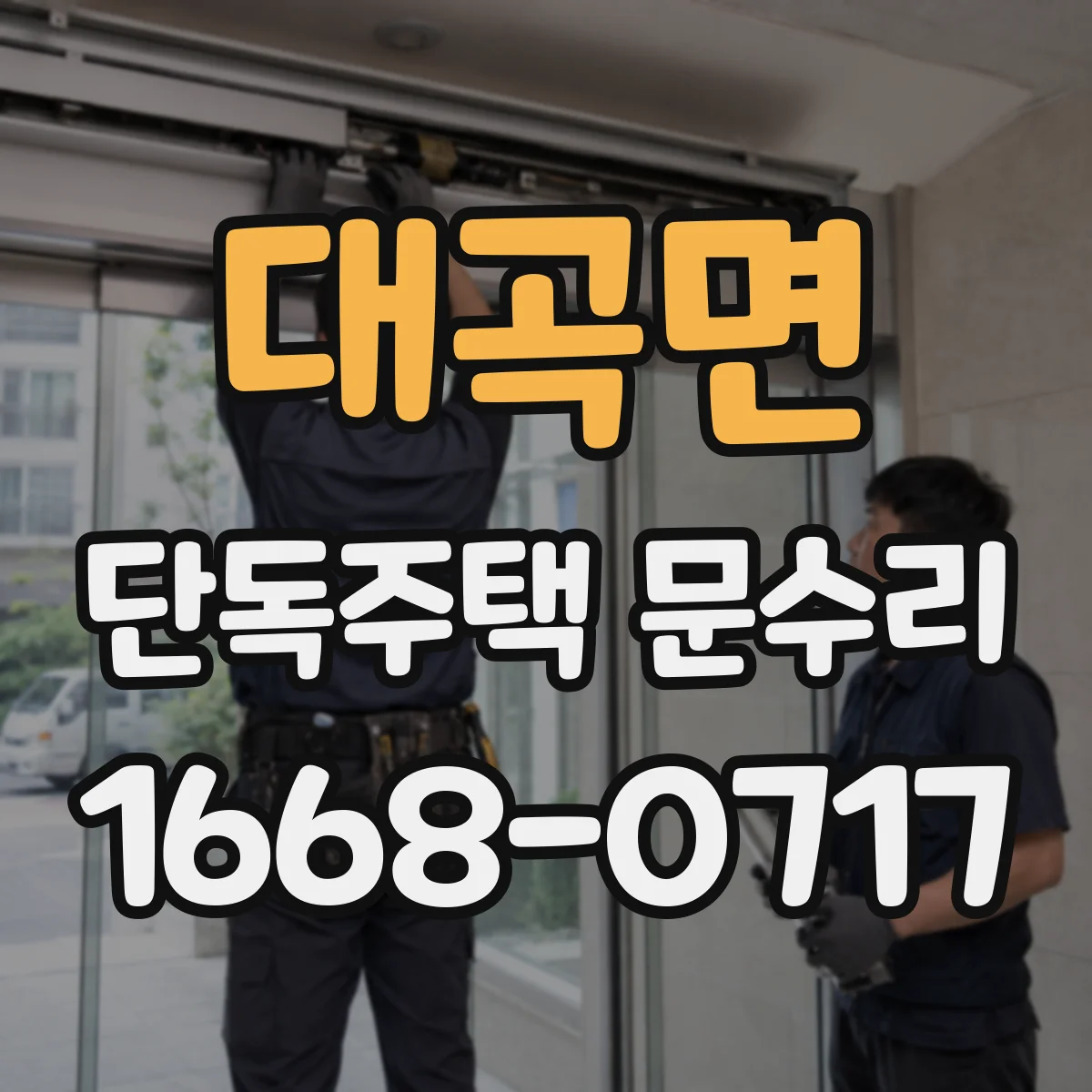 대곡면 단독주택 문수리