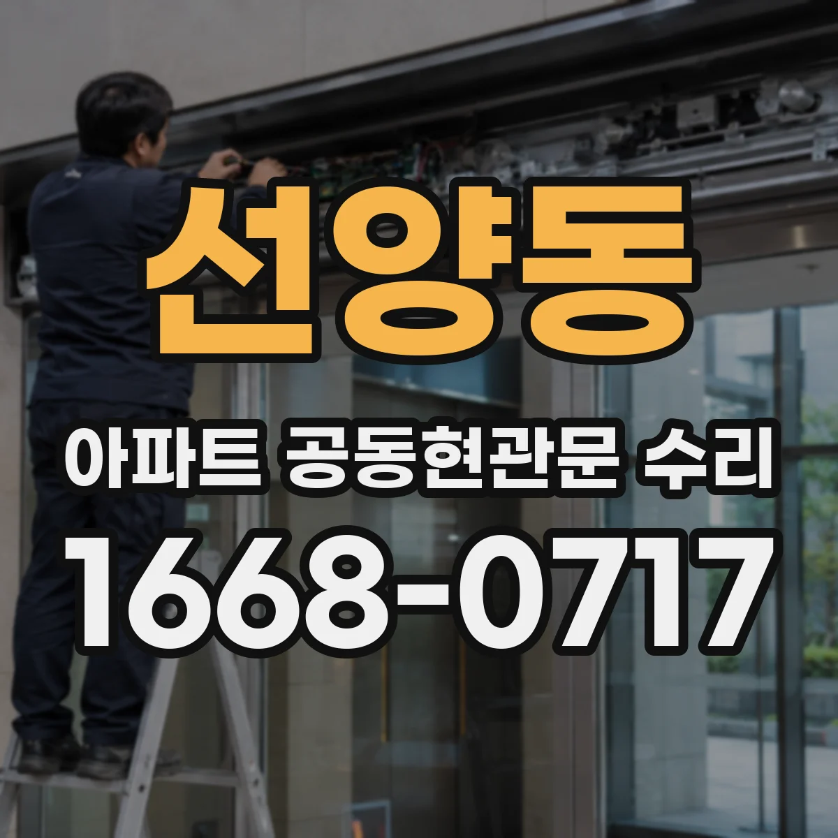 선양동 아파트 공동현관문 수리