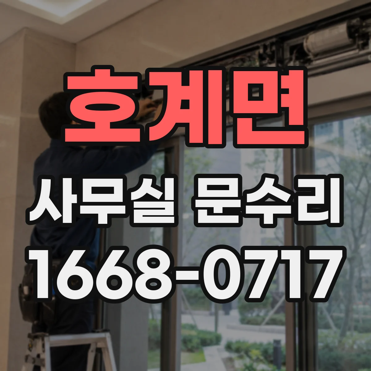 호계면 사무실 문수리