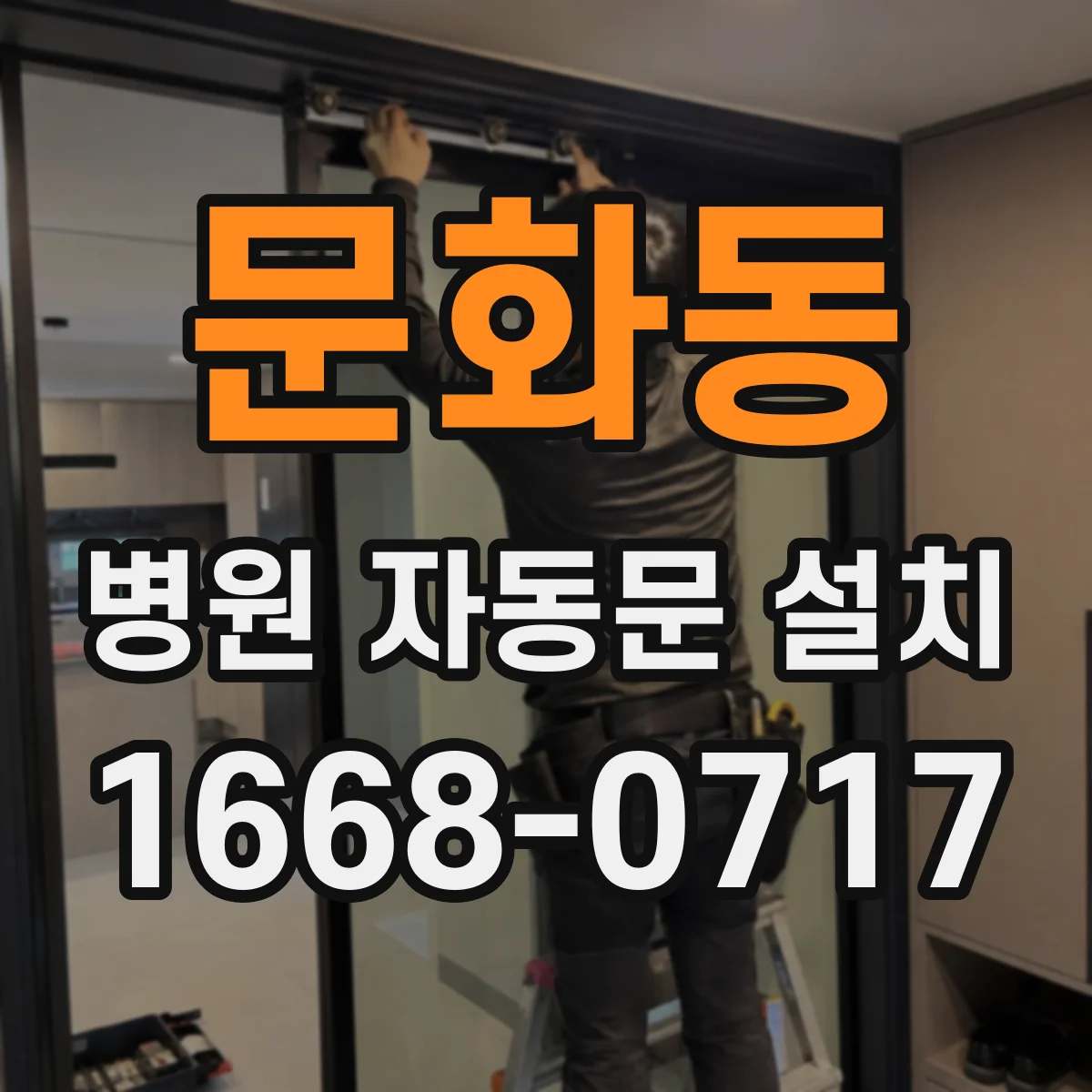 문화동 병원 자동문 설치