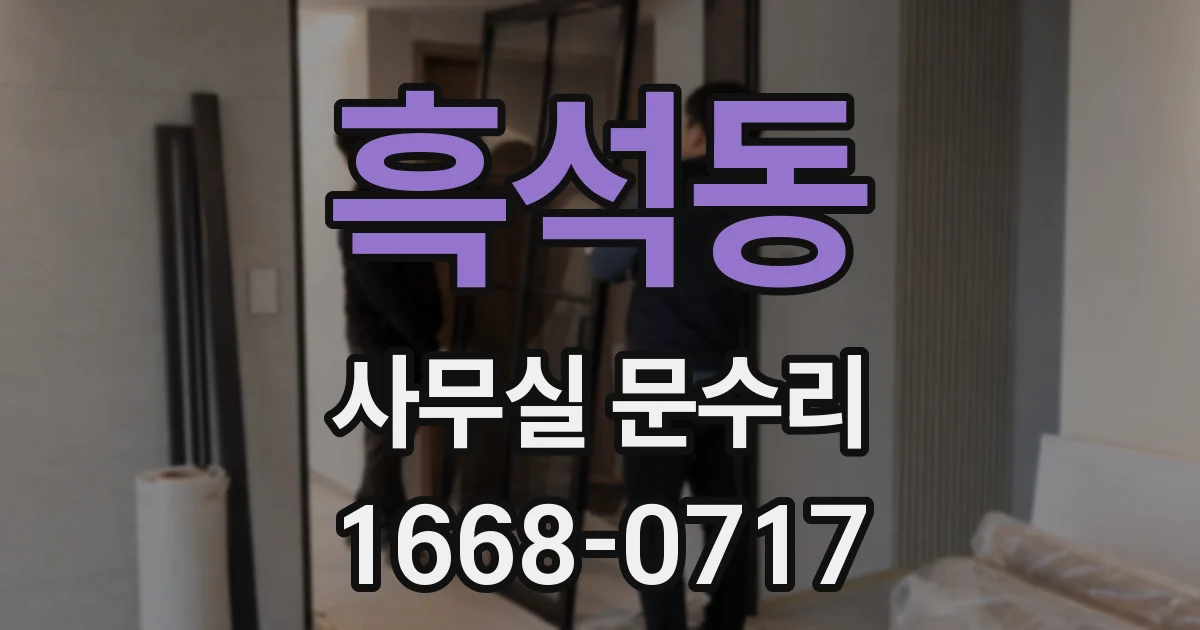 흑석동 사무실 문수리