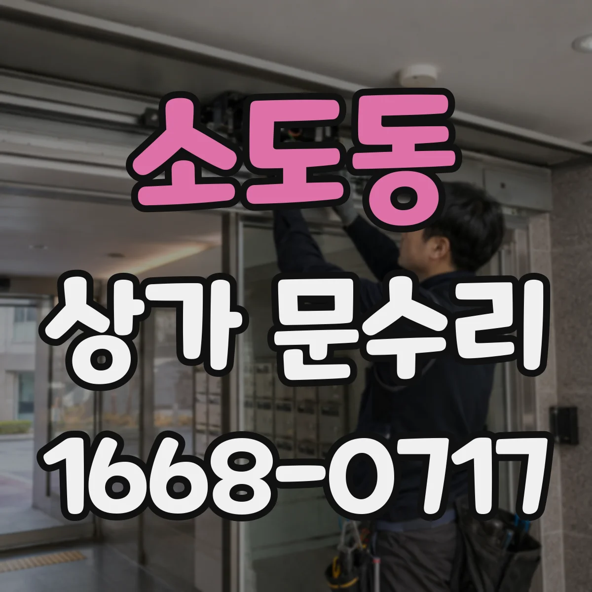 소도동 상가 문수리