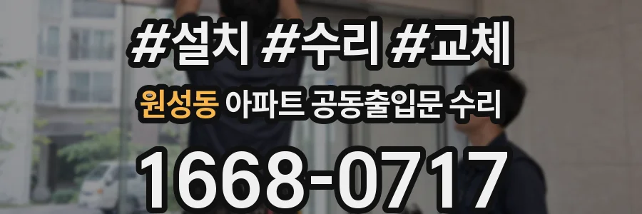 원성동 아파트 공동출입문 수리