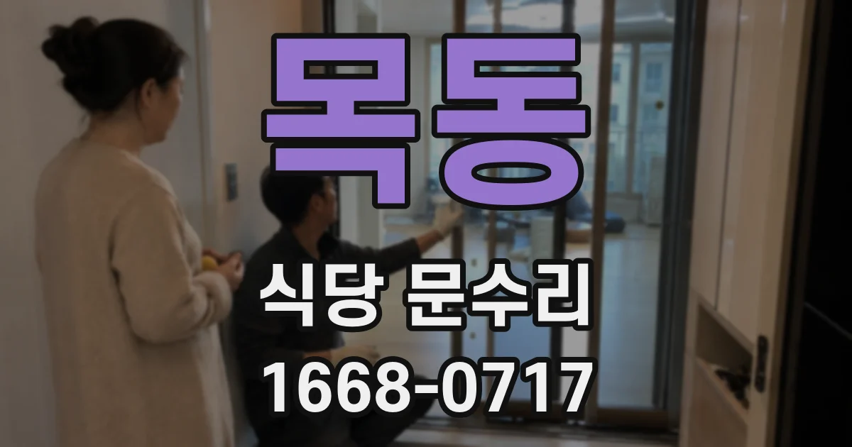 목동 식당 문수리