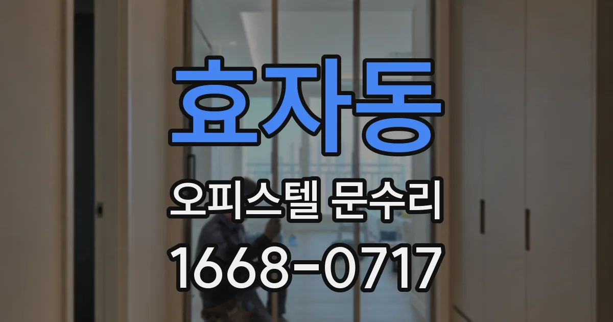 효자동 오피스텔 문수리