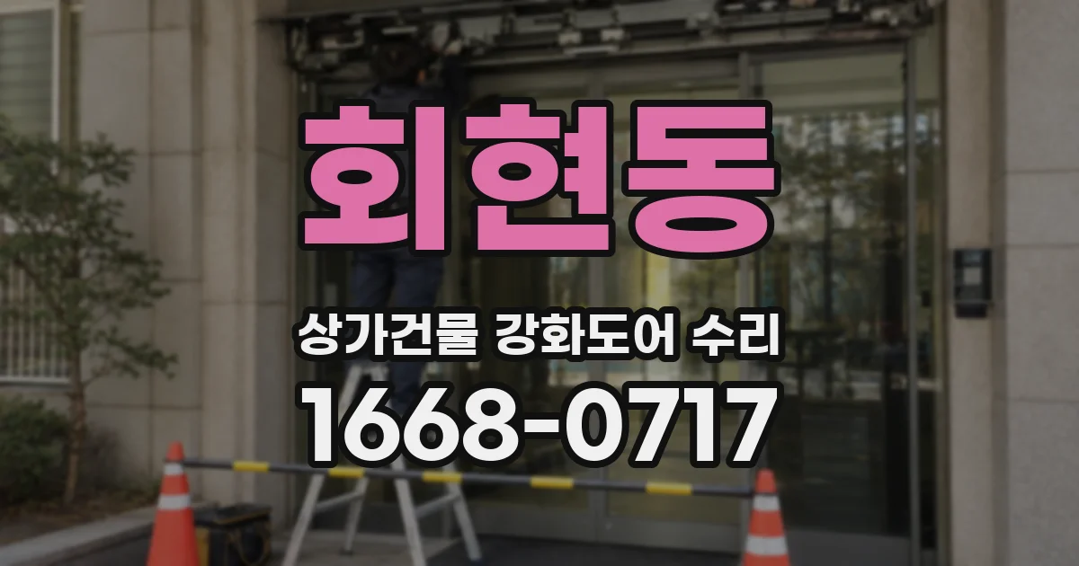 회현동 상가건물 강화도어 수리
