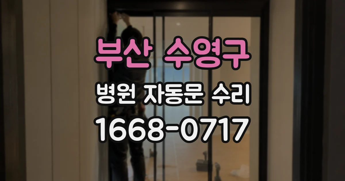 부산 수영구 병원 자동문 수리