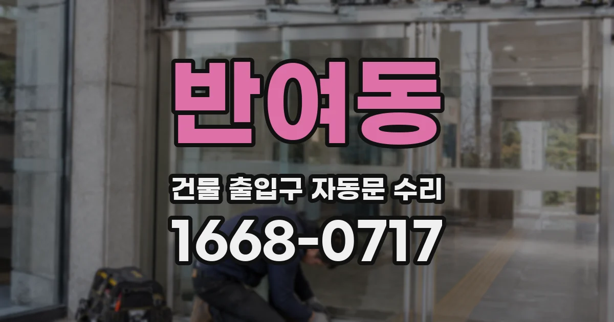 반여동 건물 출입구 자동문 수리