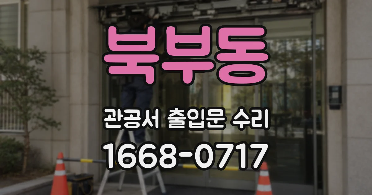 북부동 관공서 출입문 수리