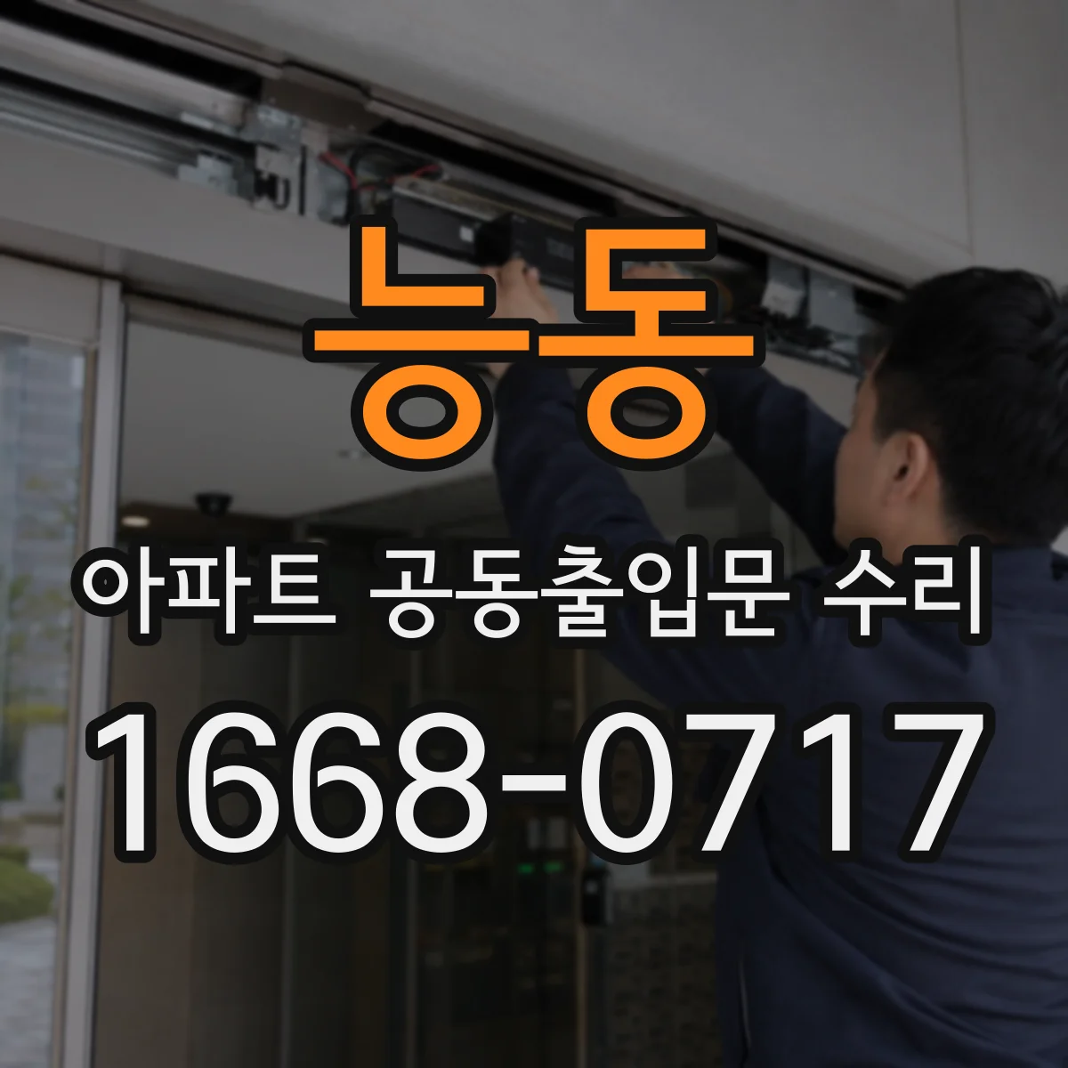 능동 아파트 공동출입문 수리