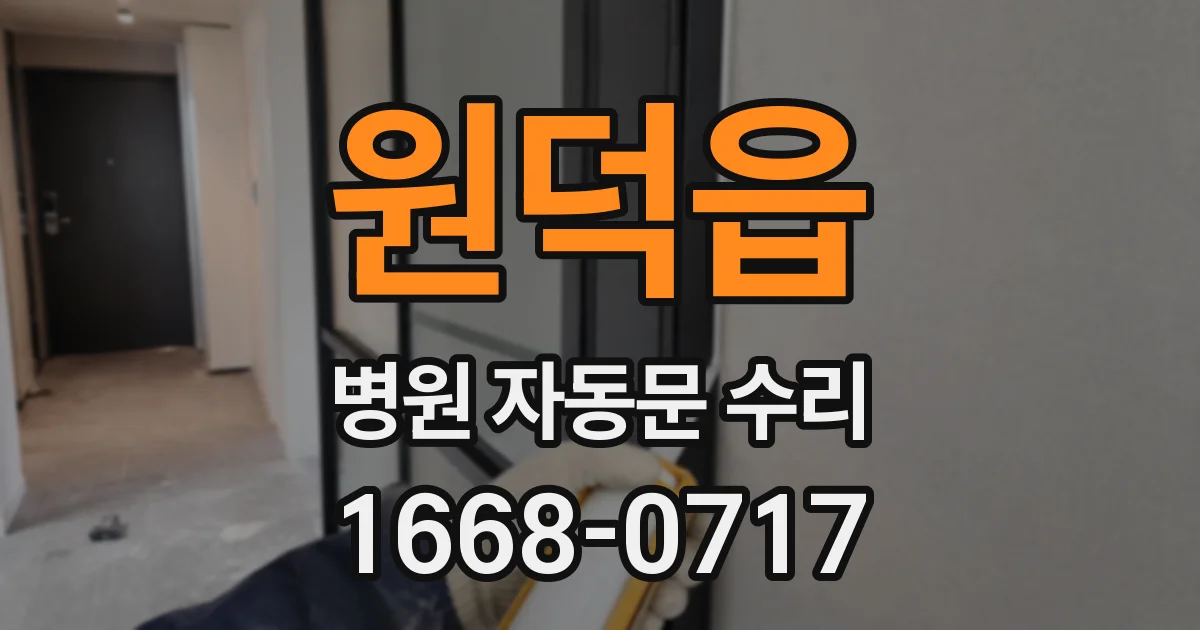 원덕읍 병원 자동문 수리