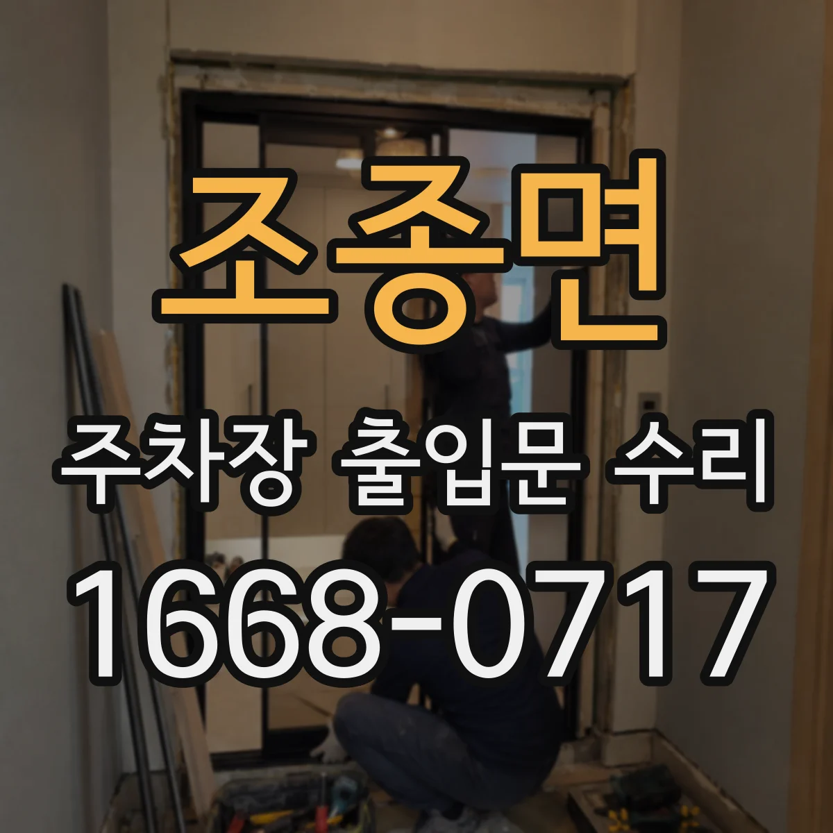 조종면 주차장 출입문 수리