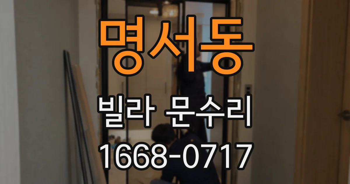 명서동 빌라 문수리