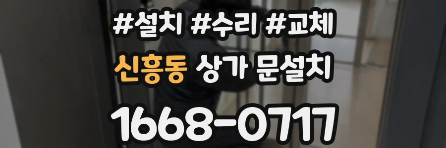 신흥동 상가 문설치